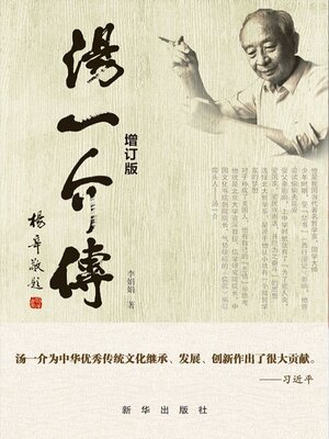 cover image of 汤一介传